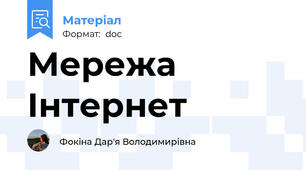 Мережа Інтернет