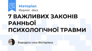 7 ВАЖЛИВИХ ЗАКОНІВ РАННЬОЇ ПСИХОЛОГІЧНОЇ ТРАВМИ