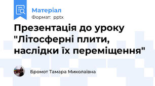 Презентація до уроку "Літосферні плити, наслідки їх переміщення"