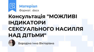 Консультація "МОЖЛИВІ ІНДИКАТОРИ СЕКСУАЛЬНОГО НАСИЛЛЯ НАД ДІТЬМИ"