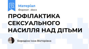 ПРОФІЛАКТИКА СЕКСУАЛЬНОГО НАСИЛЛЯ НАД ДІТЬМИ