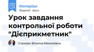 Урок завдання контрольної роботи "Дієприкметник"