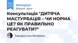 Консультація "ДИТЯЧА МАСТУРБАЦІЯ – ЧИ НОРМА ЦЕ? ЯК ПРАВИЛЬНО РЕАГУВАТИ?"