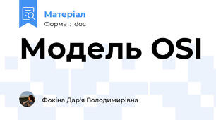 Модель OSI