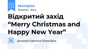 Відкритий захід “Merry Christmas and Happy New Year”