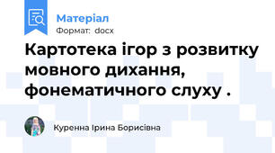 Картотека ігор з розвитку мовного дихання, фонематичного слуху .