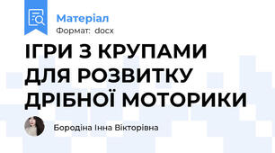 ІГРИ З КРУПАМИ ДЛЯ РОЗВИТКУ ДРІБНОЇ МОТОРИКИ
