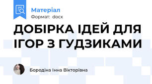 ДОБІРКА ІДЕЙ ДЛЯ ІГОР З ГУДЗИКАМИ