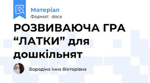 РОЗВИВАЮЧА ГРА “ЛАТКИ” для дошкільнят