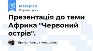 Презентація до теми Африка "Червоний острів".