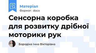 Сенсорна коробка для розвитку дрібної моторики рук