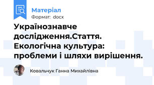Українознавче дослідження.Стаття.   Екологічна культура: проблеми і шляхи вирішення.