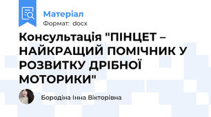 Консультація "ПІНЦЕТ – НАЙКРАЩИЙ ПОМІЧНИК У РОЗВИТКУ ДРІБНОЇ МОТОРИКИ"