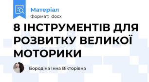 8 ІНСТРУМЕНТІВ ДЛЯ РОЗВИТКУ ВЕЛИКОЇ МОТОРИКИ