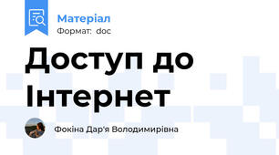 Доступ до Інтернет