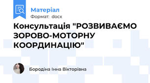 Консультація "РОЗВИВАЄМО ЗОРОВО-МОТОРНУ КООРДИНАЦІЮ"
