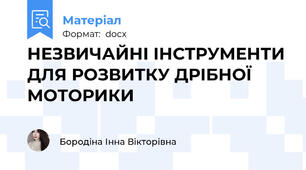 НЕЗВИЧАЙНІ ІНСТРУМЕНТИ ДЛЯ РОЗВИТКУ ДРІБНОЇ МОТОРИКИ