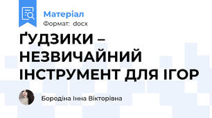 ҐУДЗИКИ – НЕЗВИЧАЙНИЙ ІНСТРУМЕНТ ДЛЯ ІГОР
