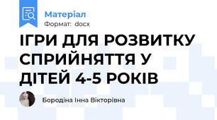 ІГРИ ДЛЯ РОЗВИТКУ СПРИЙНЯТТЯ У ДІТЕЙ 4-5 РОКІВ