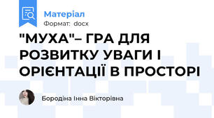 "МУХА"– ГРА ДЛЯ РОЗВИТКУ УВАГИ І ОРІЄНТАЦІЇ В ПРОСТОРІ
