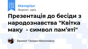 Презентація до бесіди з народознавства "Квітка маку  - символ пам’яті"
