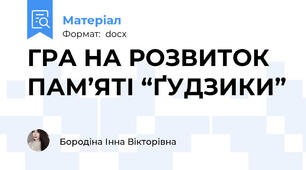 ГРА НА РОЗВИТОК ПАМ’ЯТІ “ҐУДЗИКИ”