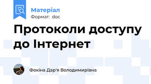 Протоколи доступу до Інтернет
