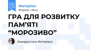 ГРА ДЛЯ РОЗВИТКУ ПАМ’ЯТІ “МОРОЗИВО”
