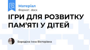 ІГРИ ДЛЯ РОЗВИТКУ ПАМ’ЯТІ У ДІТЕЙ