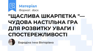 "ЩАСЛИВА ШКАРПЕТКА "— ЧУДОВА НАСТІЛЬНА ГРА ДЛЯ РОЗВИТКУ УВАГИ І СПОСТЕРЕЖЛИВОСТІ