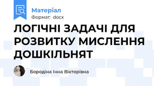 ЛОГІЧНІ ЗАДАЧІ ДЛЯ РОЗВИТКУ МИСЛЕННЯ ДОШКІЛЬНЯТ