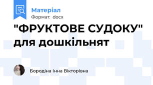 "ФРУКТОВЕ СУДОКУ" для дошкільнят