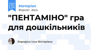 "ПЕНТАМІНО" гра для дошкільників