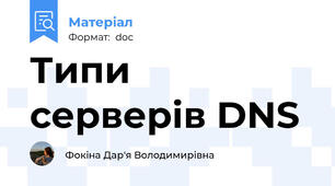 Типи серверів DNS