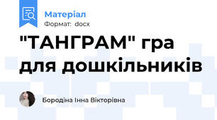 "ТАНГРАМ" гра для дошкільників