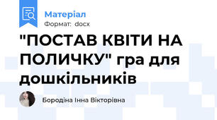 "ПОСТАВ КВІТИ НА ПОЛИЧКУ" гра для дошкільників