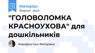 "ГОЛОВОЛОМКА КРАСНОУХОВА" для дошкільників