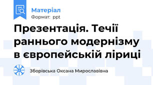 Презентація. Течії раннього модернізму в європейській ліриці
