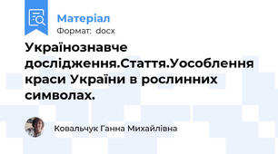 Українознавче дослідження.Стаття.Уособлення краси України в рослинних символах.