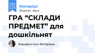 ГРА “СКЛАДИ ПРЕДМЕТ” для дошкільнят