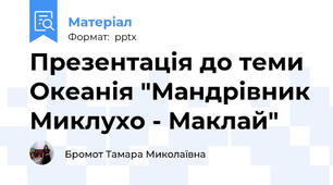 Презентація до теми Океанія "Мандрівник Миклухо - Маклай"