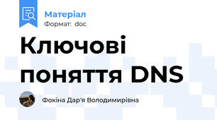 Ключові поняття DNS