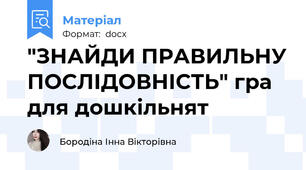 "ЗНАЙДИ ПРАВИЛЬНУ ПОСЛІДОВНІСТЬ" гра для дошкільнят