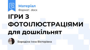 ІГРИ З ФОТОІЛЮСТРАЦІЯМИ для дошкільнят