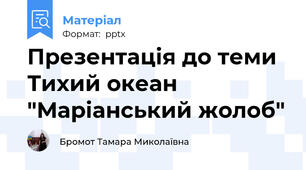 Презентація до теми Тихий океан "Маріанський жолоб"