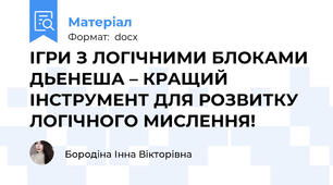 ІГРИ З ЛОГІЧНИМИ БЛОКАМИ ДЬЕНЕША – КРАЩИЙ ІНСТРУМЕНТ ДЛЯ РОЗВИТКУ ЛОГІЧНОГО МИСЛЕННЯ!