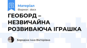 ГЕОБОРД – НЕЗВИЧАЙНА РОЗВИВАЮЧА ІГРАШКА