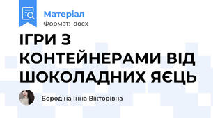 ІГРИ З КОНТЕЙНЕРАМИ ВІД ШОКОЛАДНИХ ЯЄЦЬ
