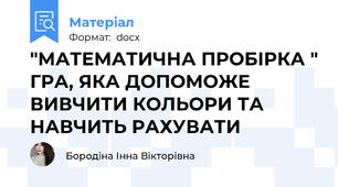 "МАТЕМАТИЧНА ПРОБІРКА " ГРА, ЯКА ДОПОМОЖЕ ВИВЧИТИ КОЛЬОРИ ТА НАВЧИТЬ РАХУВАТИ