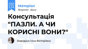 Консультація "ПАЗЛИ. А ЧИ КОРИСНІ ВОНИ?"